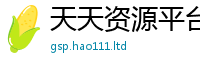 2025新资料免费大全含2025年最新资料大全官网入口